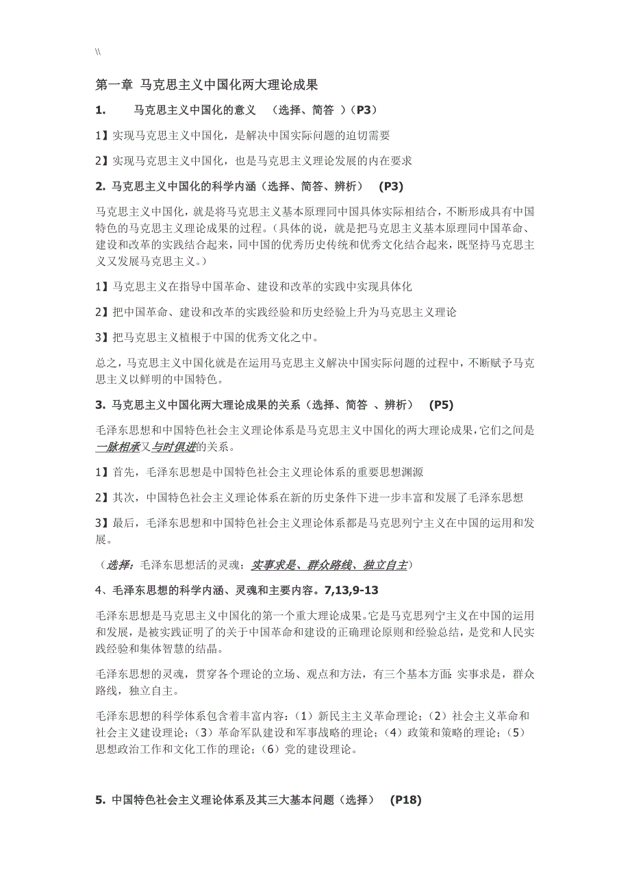 2018年度毛概考试.重点资料库情况总结_第1页