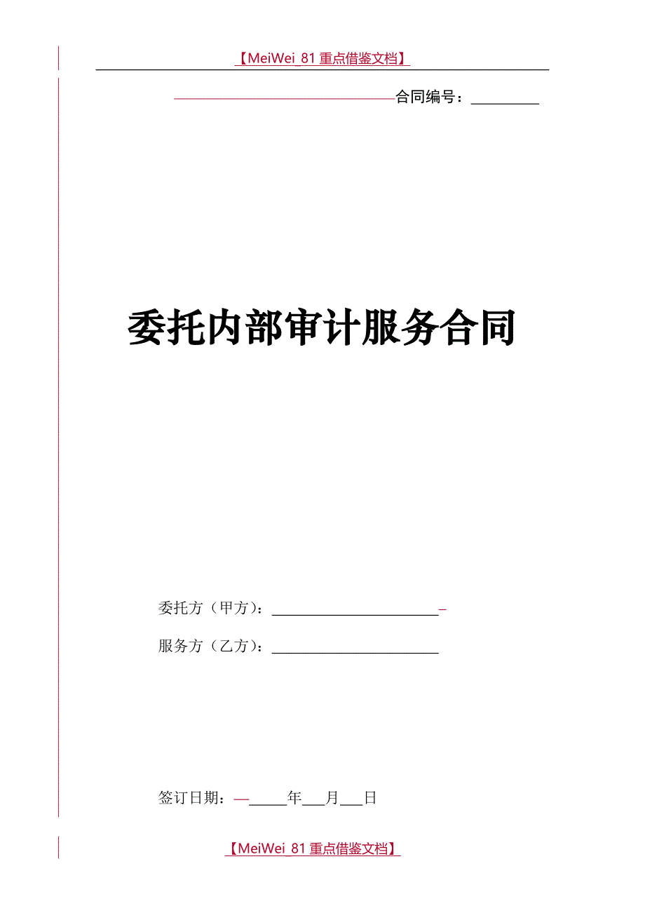 【9A文】委托内部审计服务合同_第1页