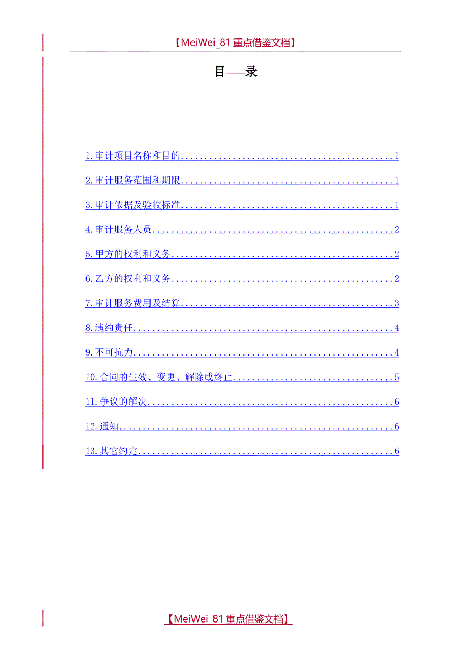【9A文】委托内部审计服务合同_第4页
