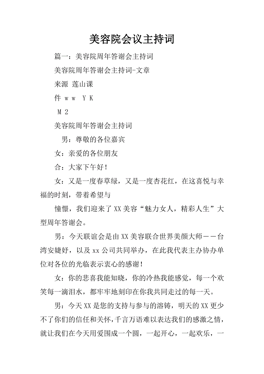 美容院会议主持词.doc_第1页