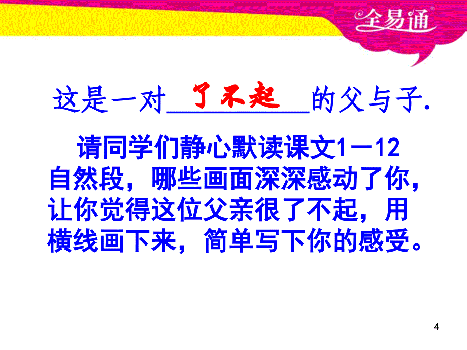 人教课标版小学语文五年级上册-17地震中的父与子_第4页