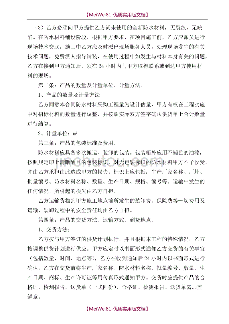 【7A文】防水材料买卖合同_第2页