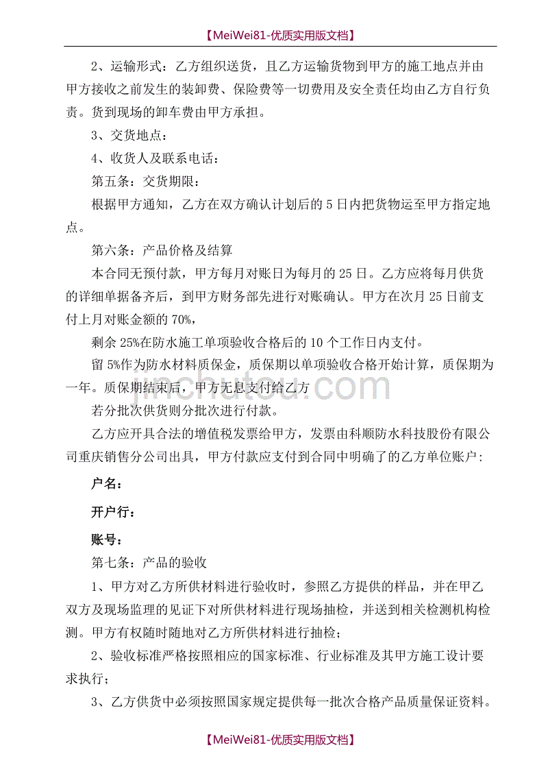 【7A文】防水材料买卖合同_第3页