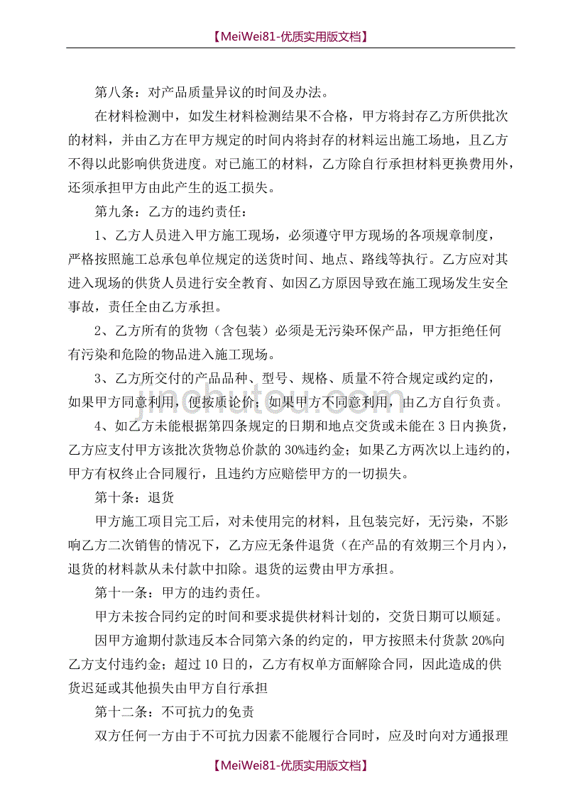 【7A文】防水材料买卖合同_第4页