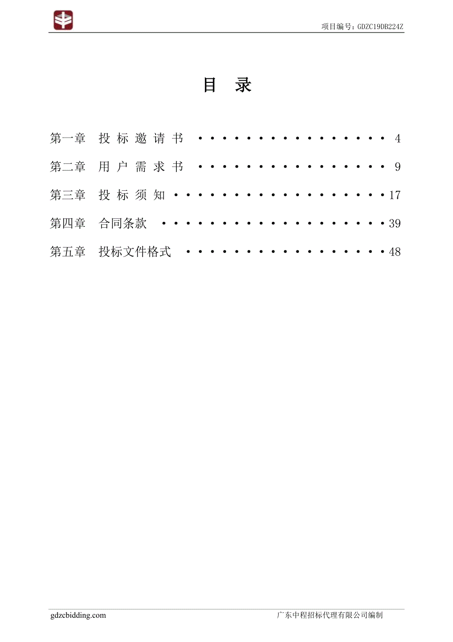 2019年东涌镇“三线”统治统维项目招标文件_第3页