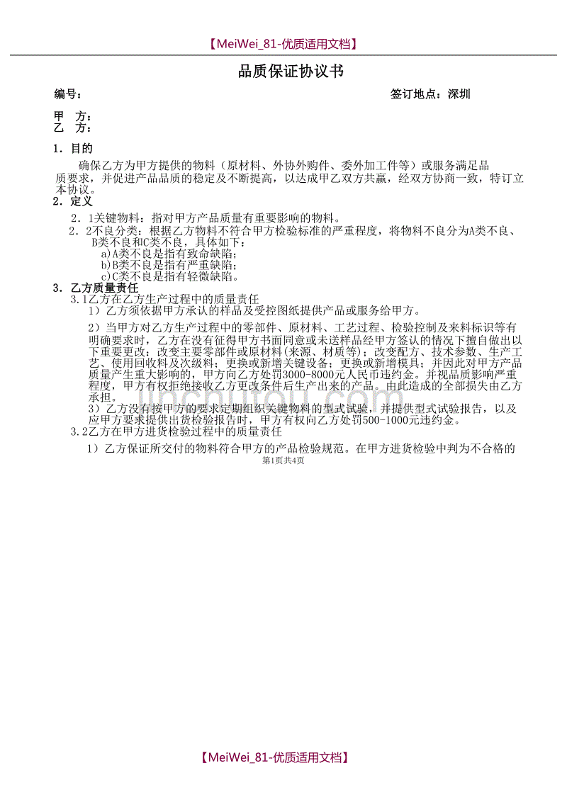【9A文】品质保证协议书_第1页