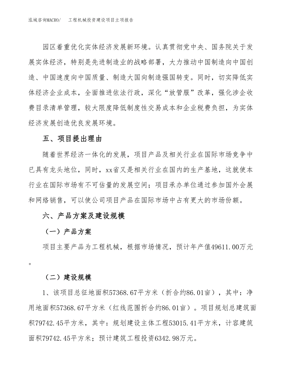 工程机械投资建设项目立项报告(规划申请).docx_第3页