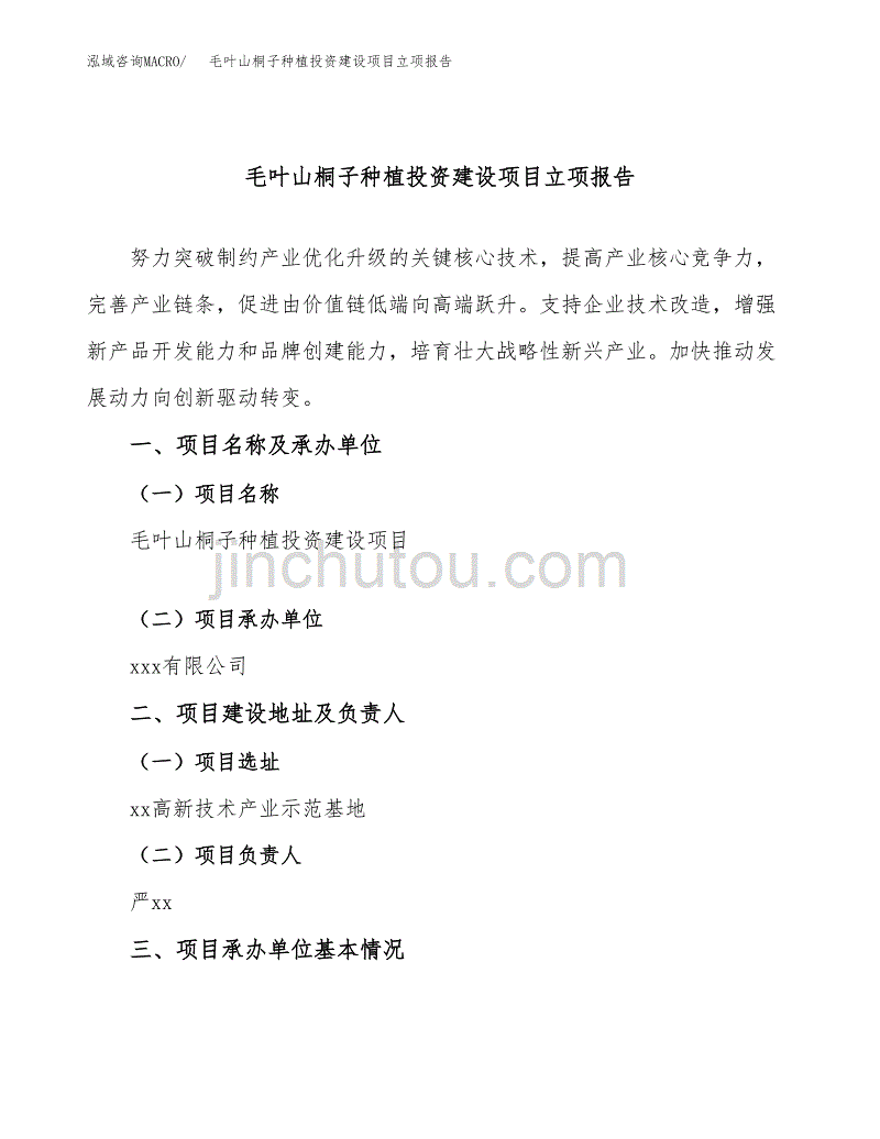 毛叶山桐子种植投资建设项目立项报告(规划申请).docx_第1页