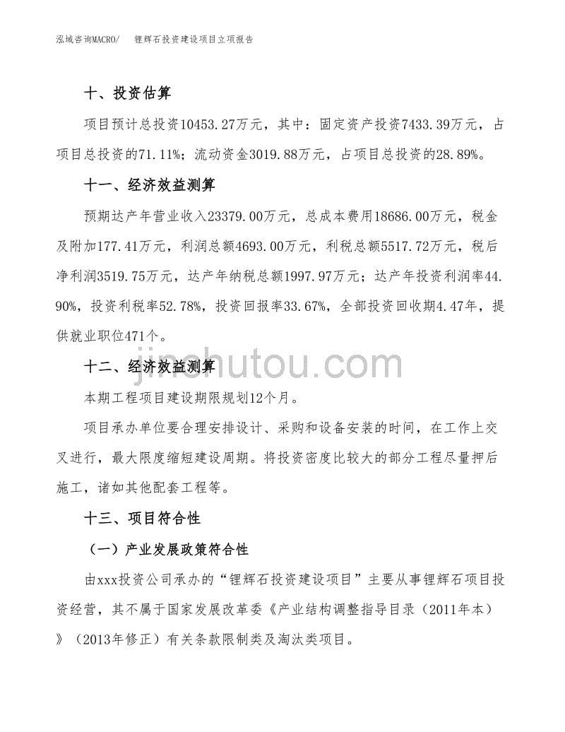 锂辉石投资建设项目立项报告(规划申请).docx_第5页