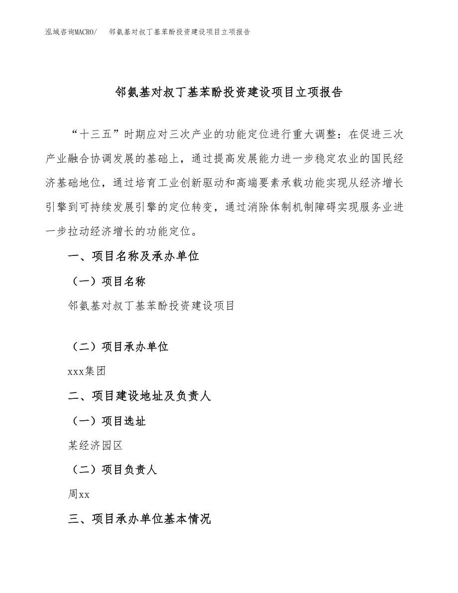 邻氨基对叔丁基苯酚投资建设项目立项报告(规划申请).docx_第1页