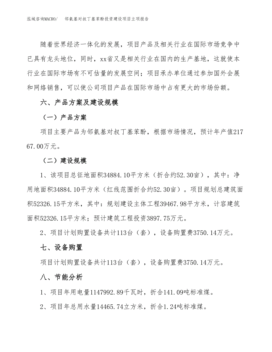 邻氨基对叔丁基苯酚投资建设项目立项报告(规划申请).docx_第3页