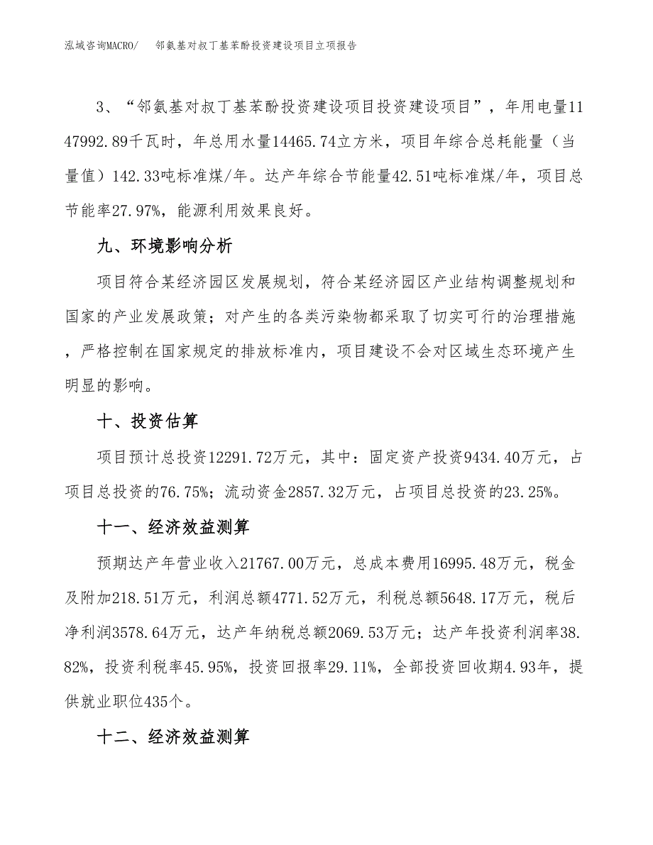 邻氨基对叔丁基苯酚投资建设项目立项报告(规划申请).docx_第4页