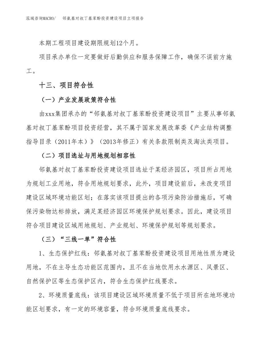 邻氨基对叔丁基苯酚投资建设项目立项报告(规划申请).docx_第5页