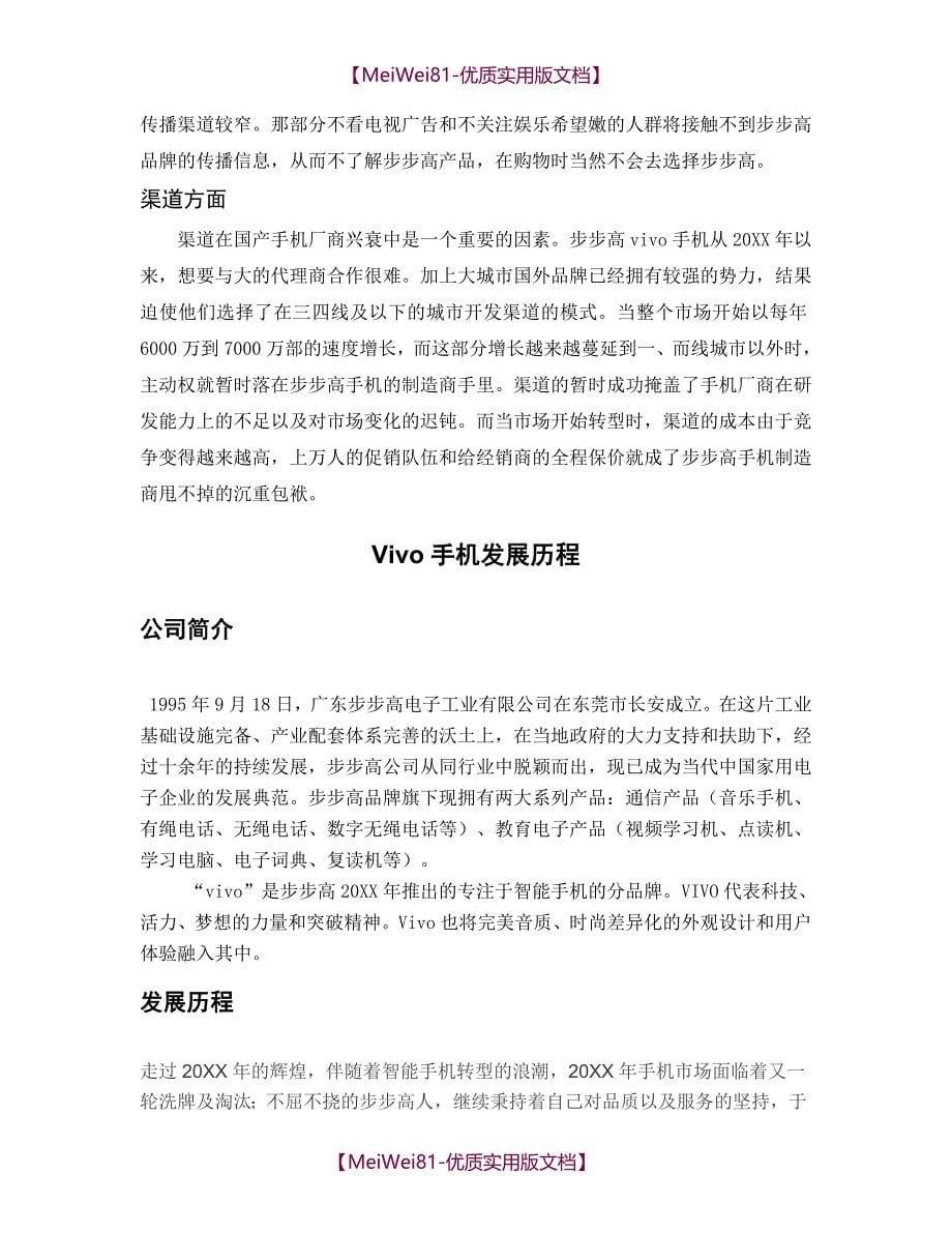 【8A版】VIVO手机营销案例分析报告_第5页