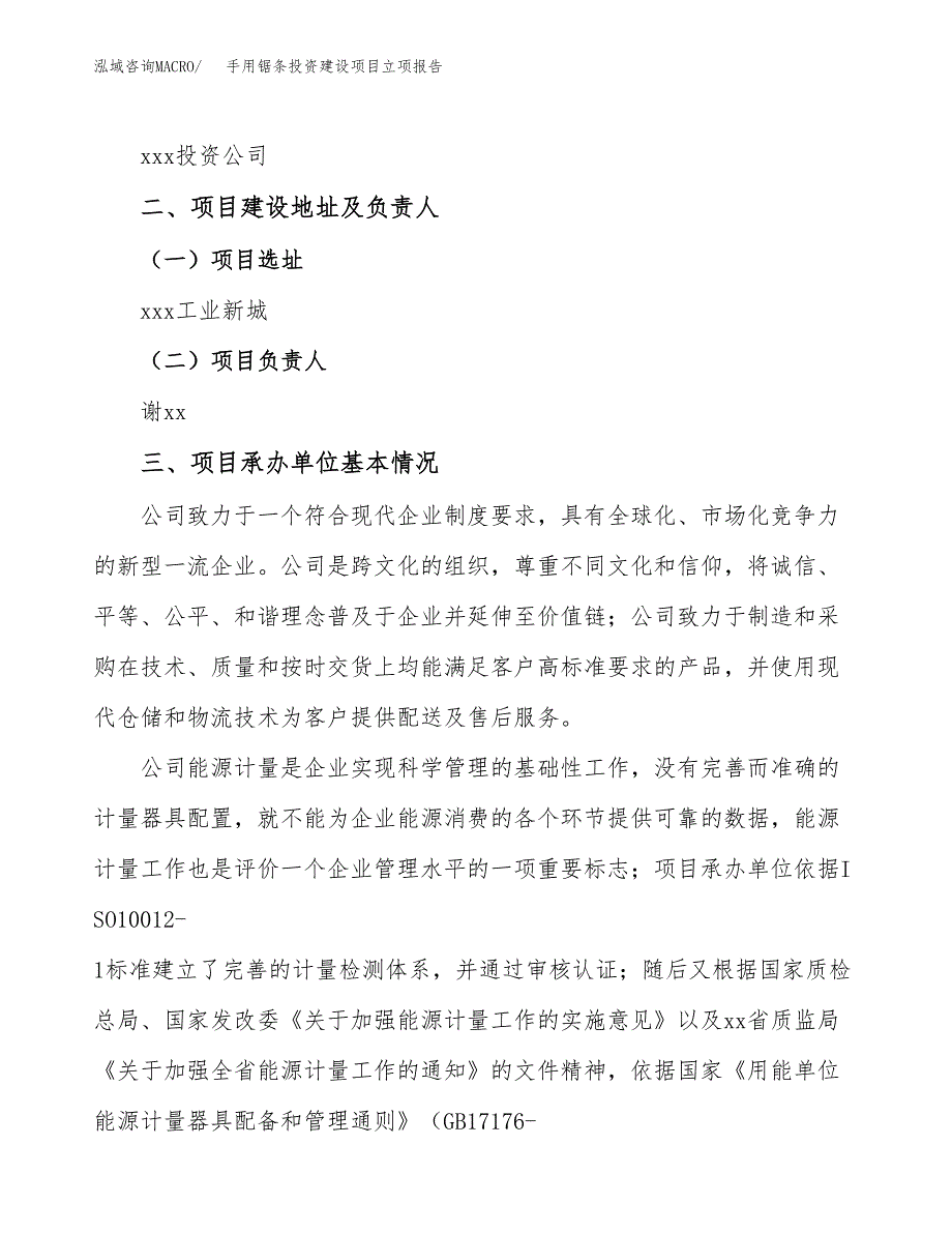 手用锯条投资建设项目立项报告(规划申请).docx_第2页