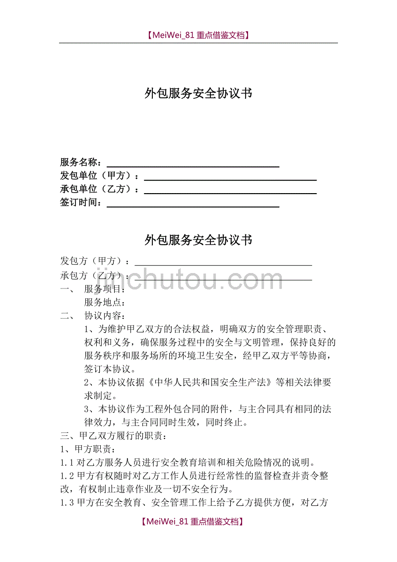 【9A文】外包服务安全协议_第1页