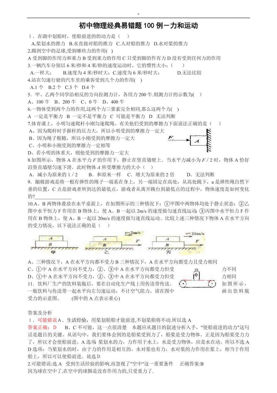 初级中学物理精彩易错题100列(附答案-)_第1页