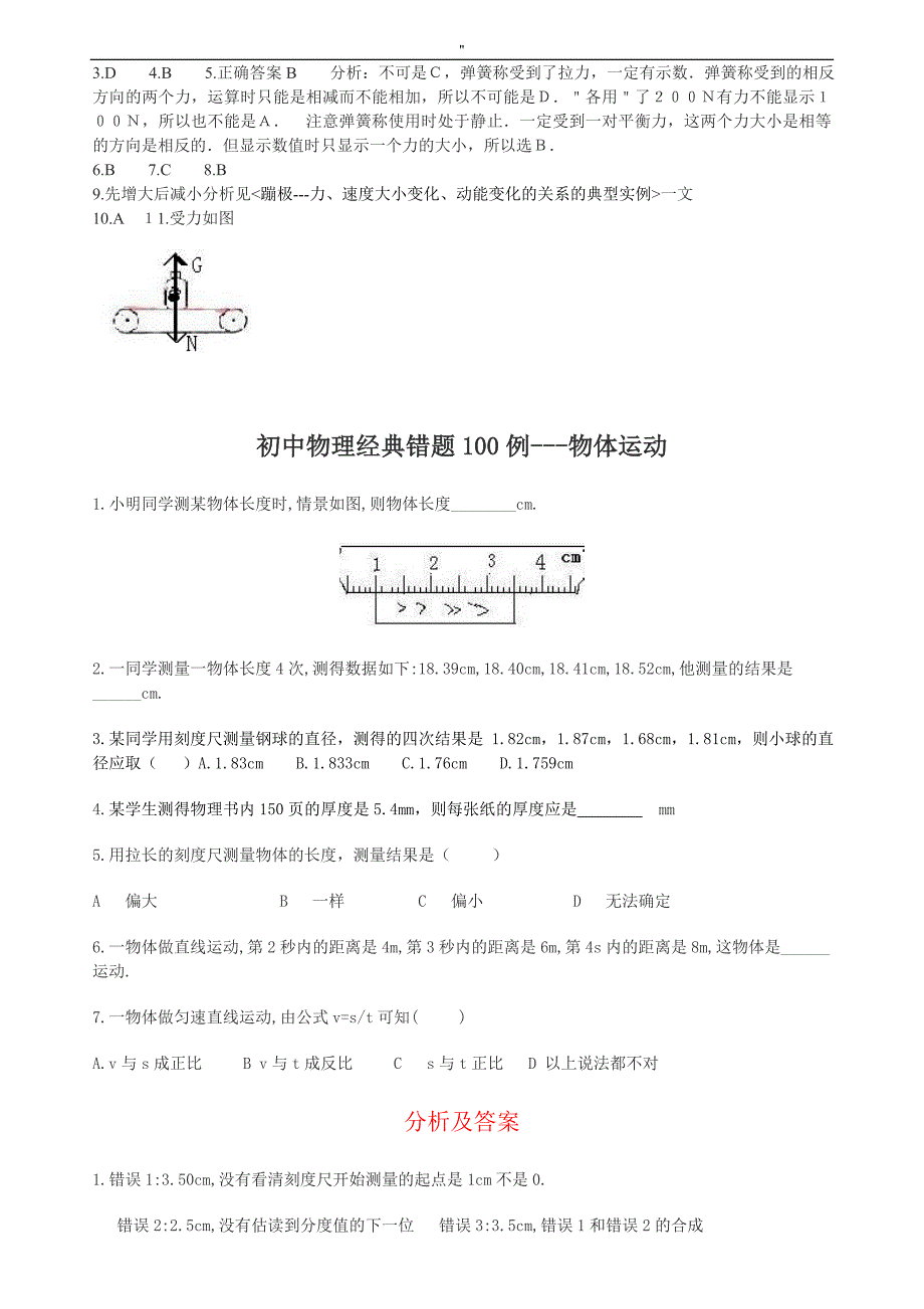初级中学物理精彩易错题100列(附答案-)_第2页