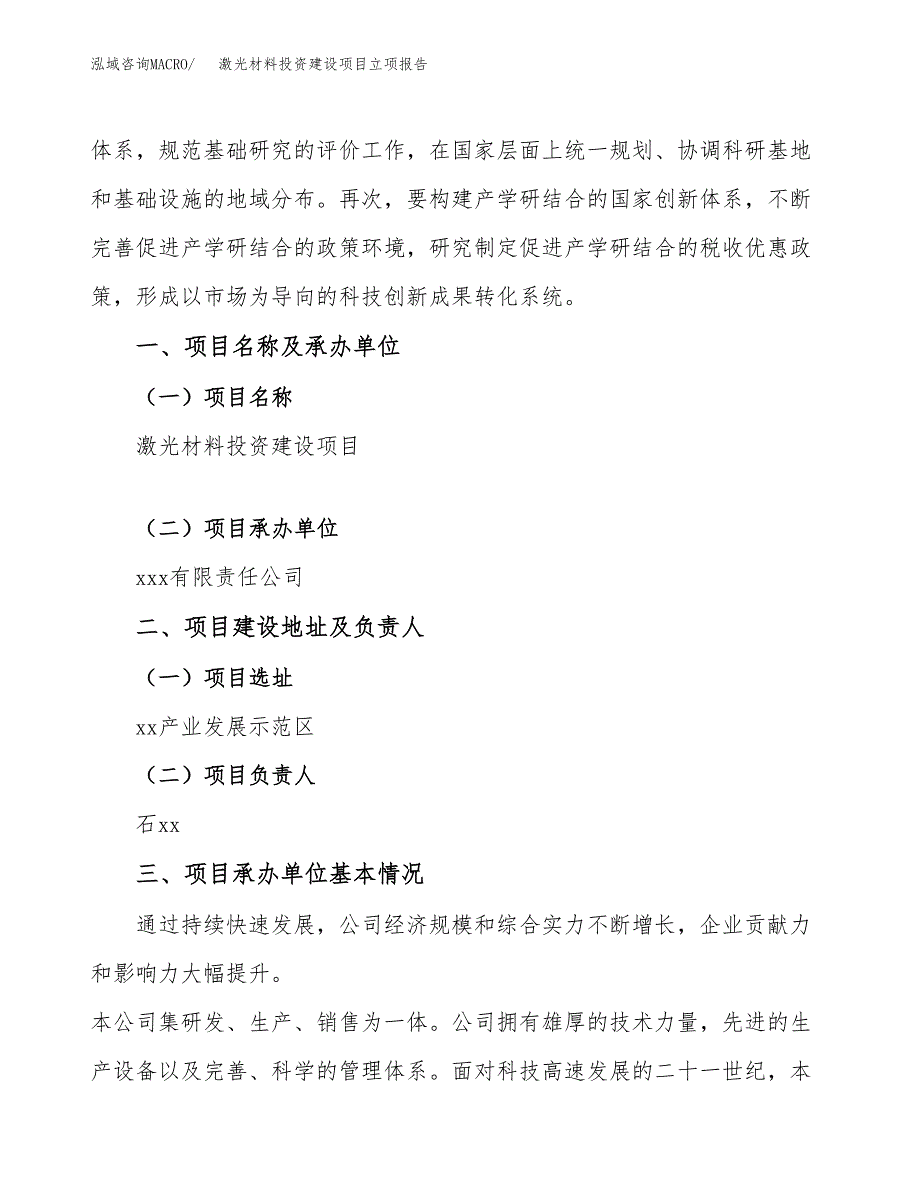 激光材料投资建设项目立项报告(规划申请).docx_第2页