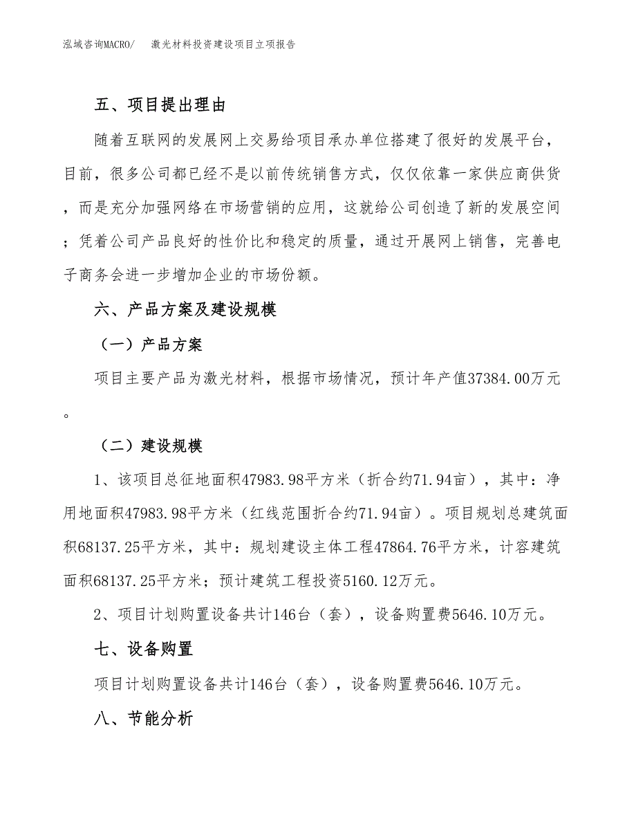 激光材料投资建设项目立项报告(规划申请).docx_第4页