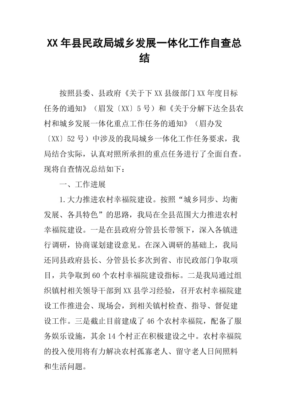 xx年县民政局城乡发展一体化工作自查总结.doc_第1页