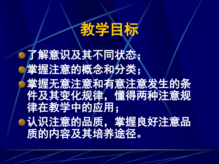 大学心理学课件-第六章-意识状态和注意_第1页