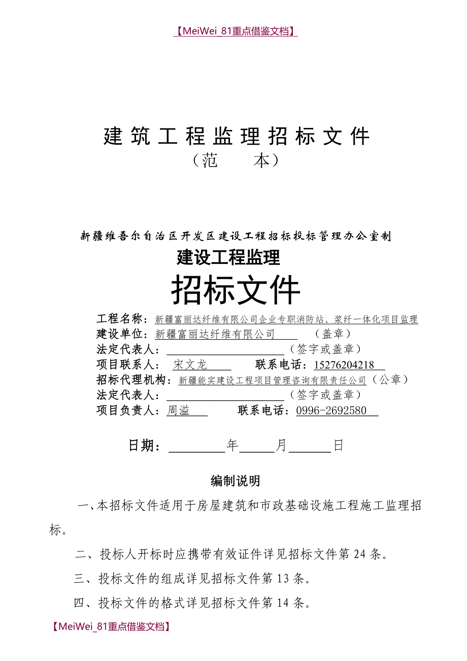 【9A文】建筑工程监理招标文件(范本)_第1页