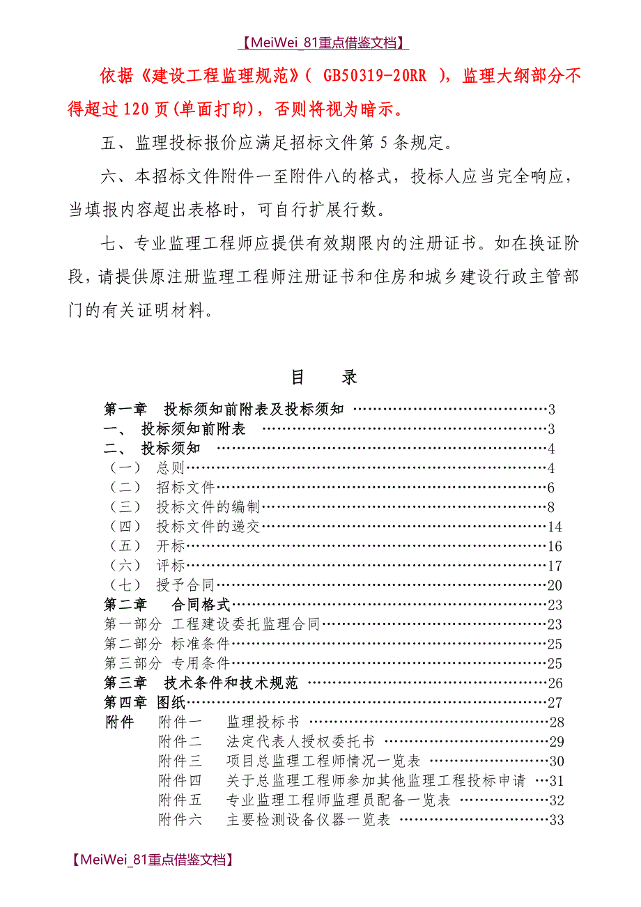 【9A文】建筑工程监理招标文件(范本)_第2页