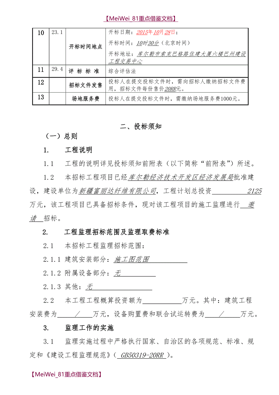【9A文】建筑工程监理招标文件(范本)_第4页