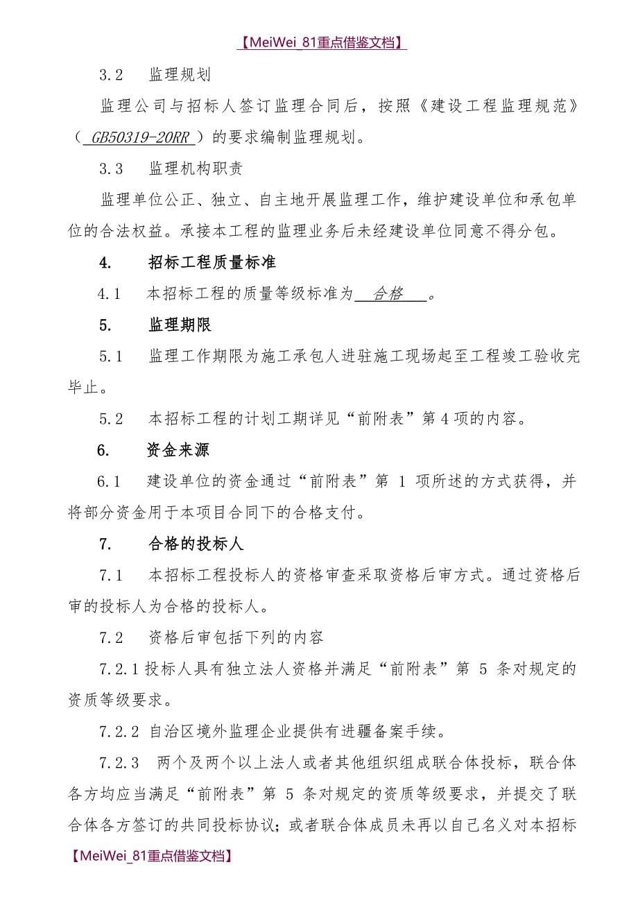 【9A文】建筑工程监理招标文件(范本)_第5页