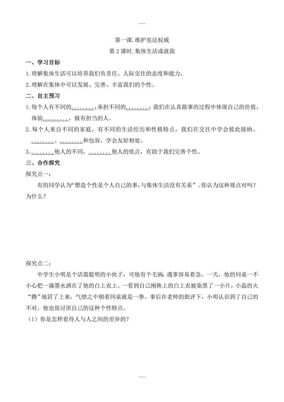 人教部编版七年级下册道德与法治第六课导学案第2课时 集体生活成就我_第1页