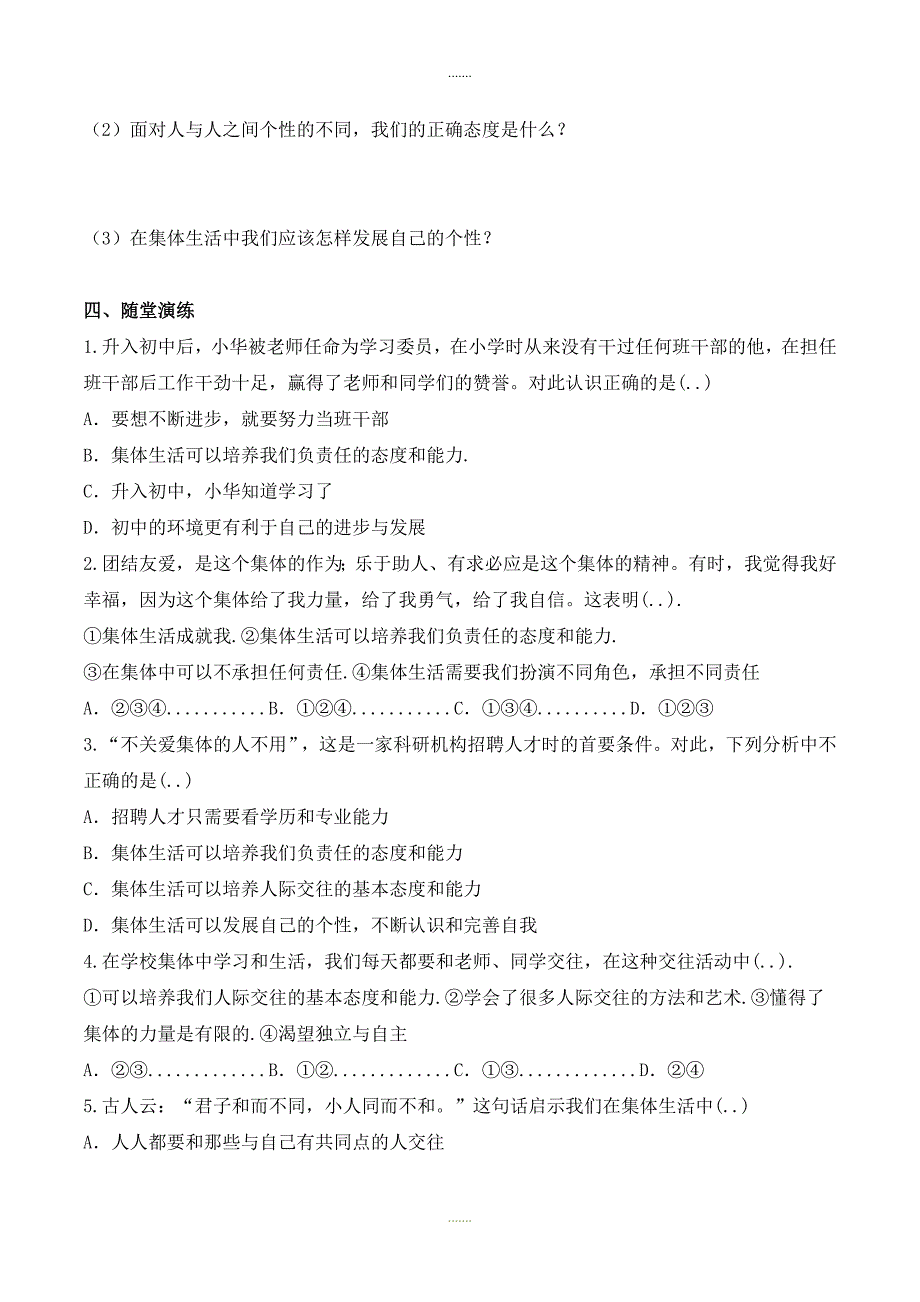 人教部编版七年级下册道德与法治第六课导学案第2课时 集体生活成就我_第2页