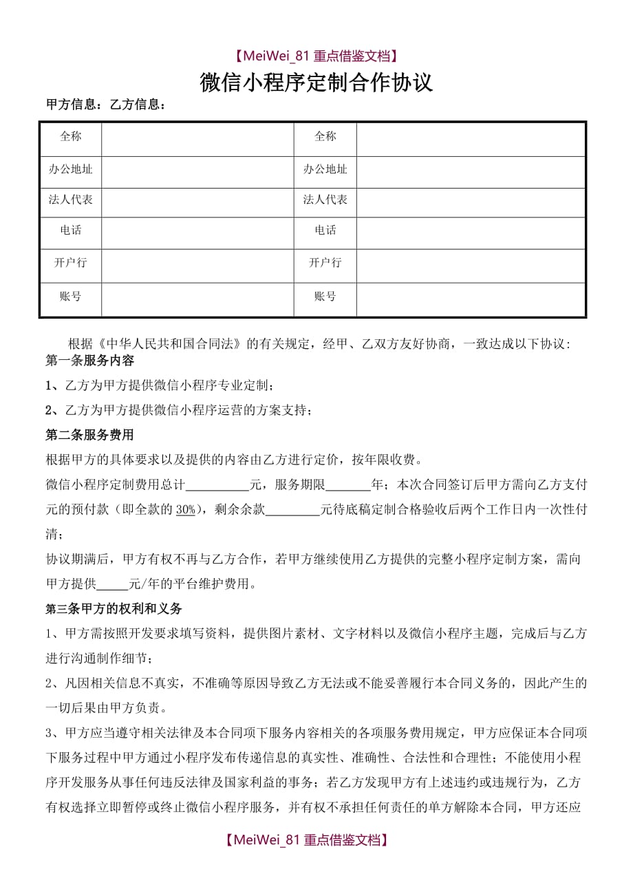 【9A文】微信小程序开发服务合同_第1页