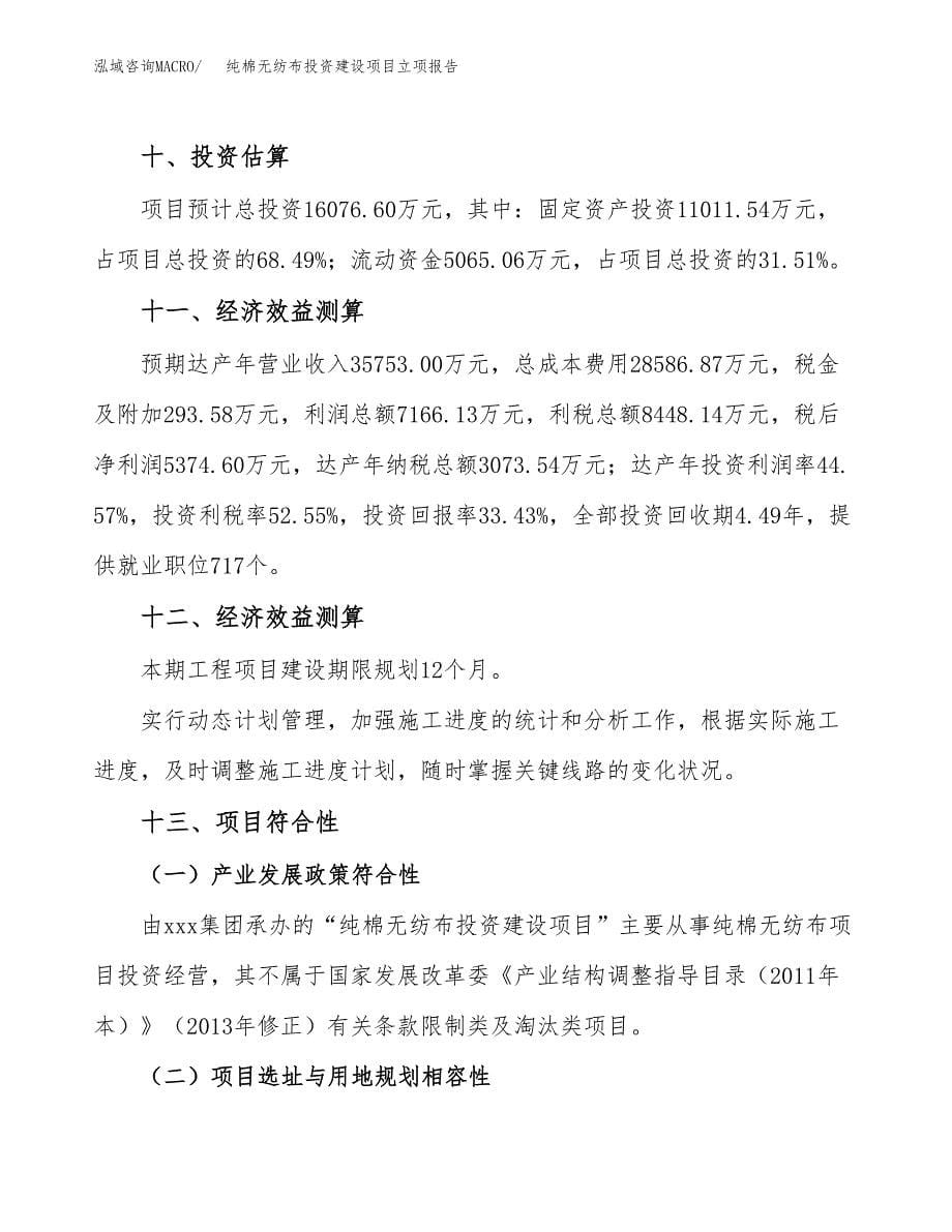 纯棉无纺布投资建设项目立项报告(规划申请).docx_第5页