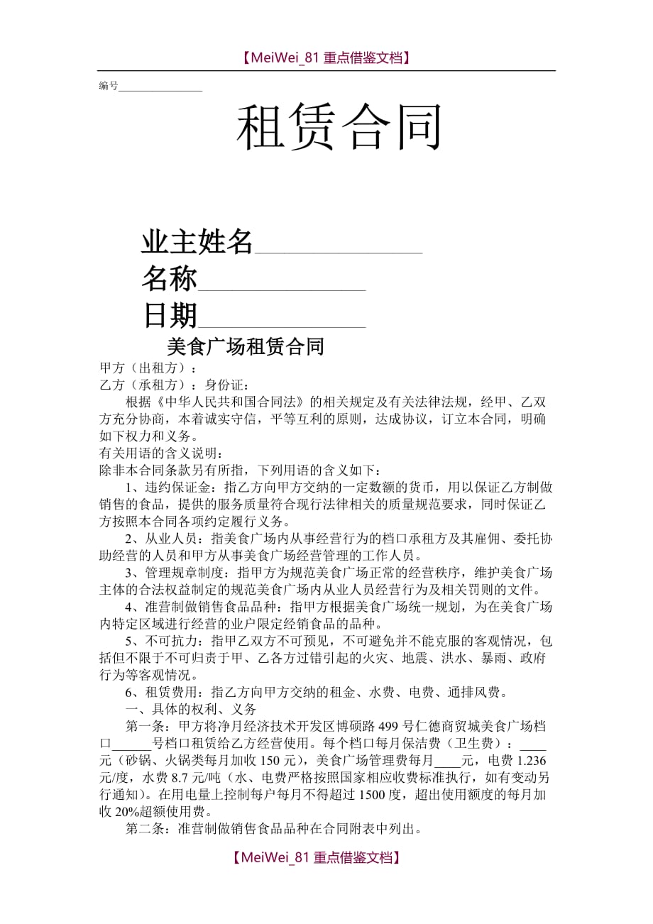 【9A文】美食广场租赁合同_第1页