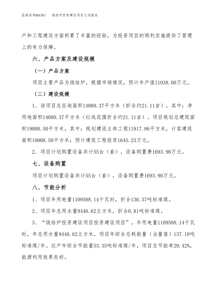 烧结炉投资建设项目立项报告(规划申请).docx_第4页