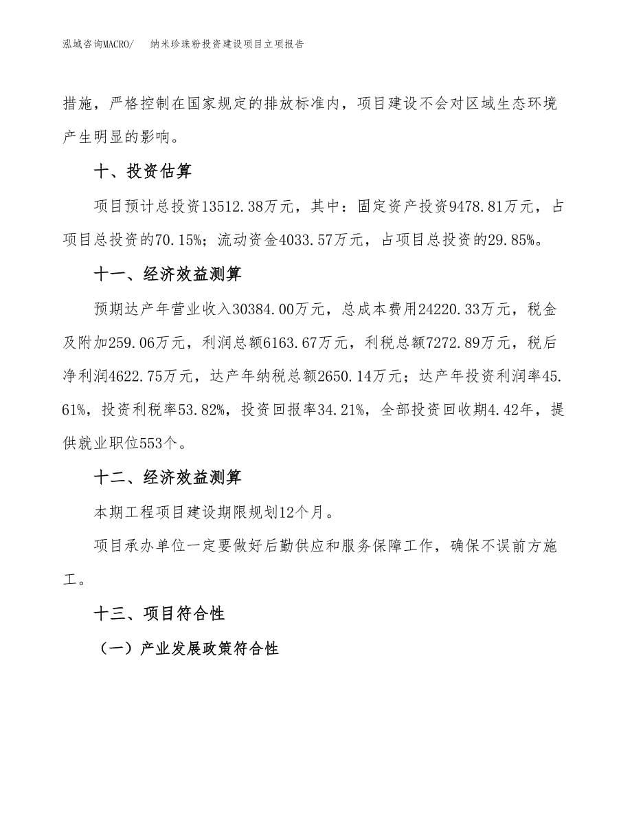 纳米珍珠粉投资建设项目立项报告(规划申请).docx_第5页