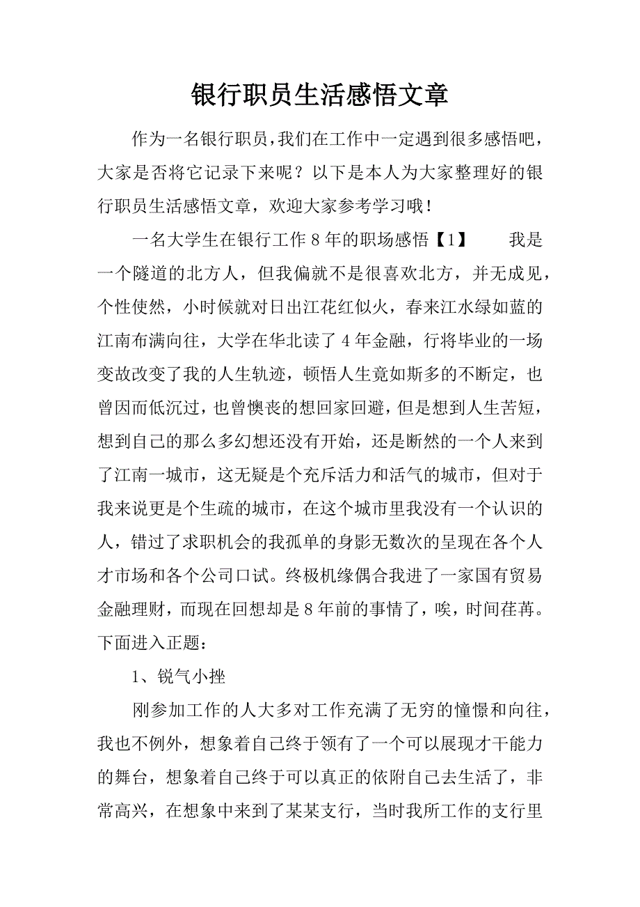 银行职员生活感悟文章.doc_第1页