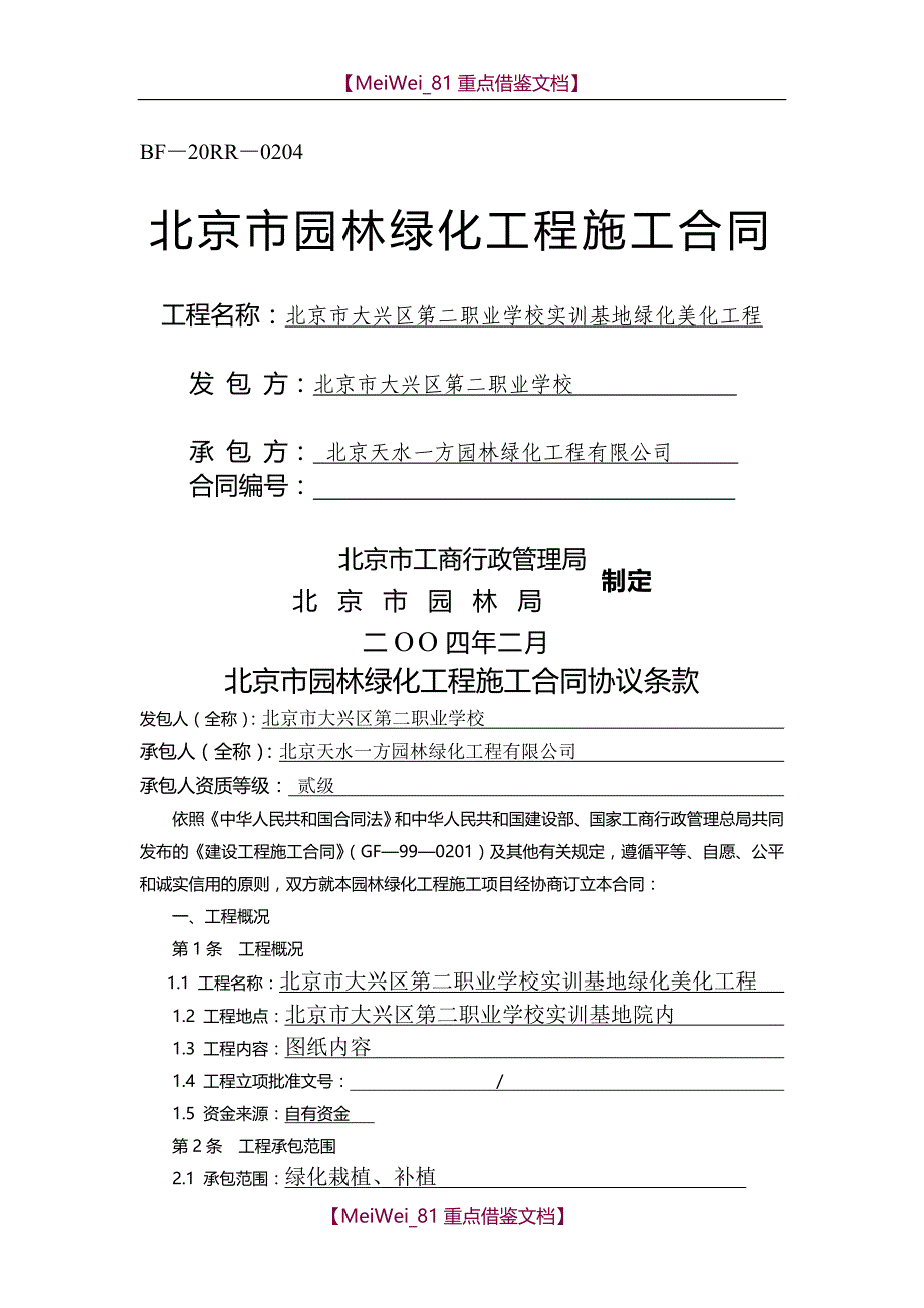 【AAA】北京市园林绿化工程施工合同_第1页