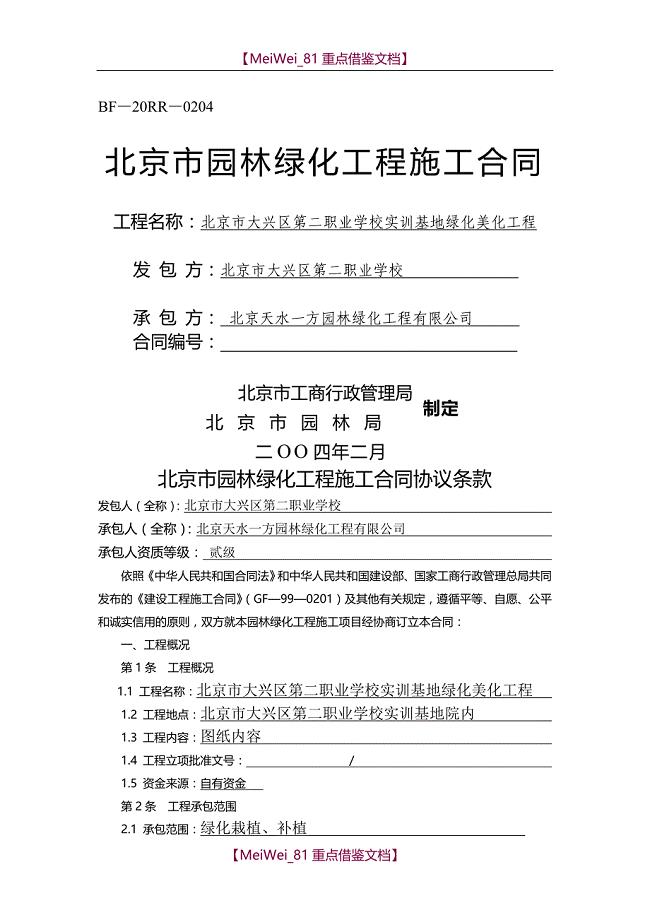 【AAA】北京市园林绿化工程施工合同