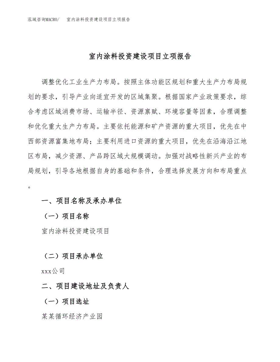 室内涂料投资建设项目立项报告(规划申请).docx_第1页