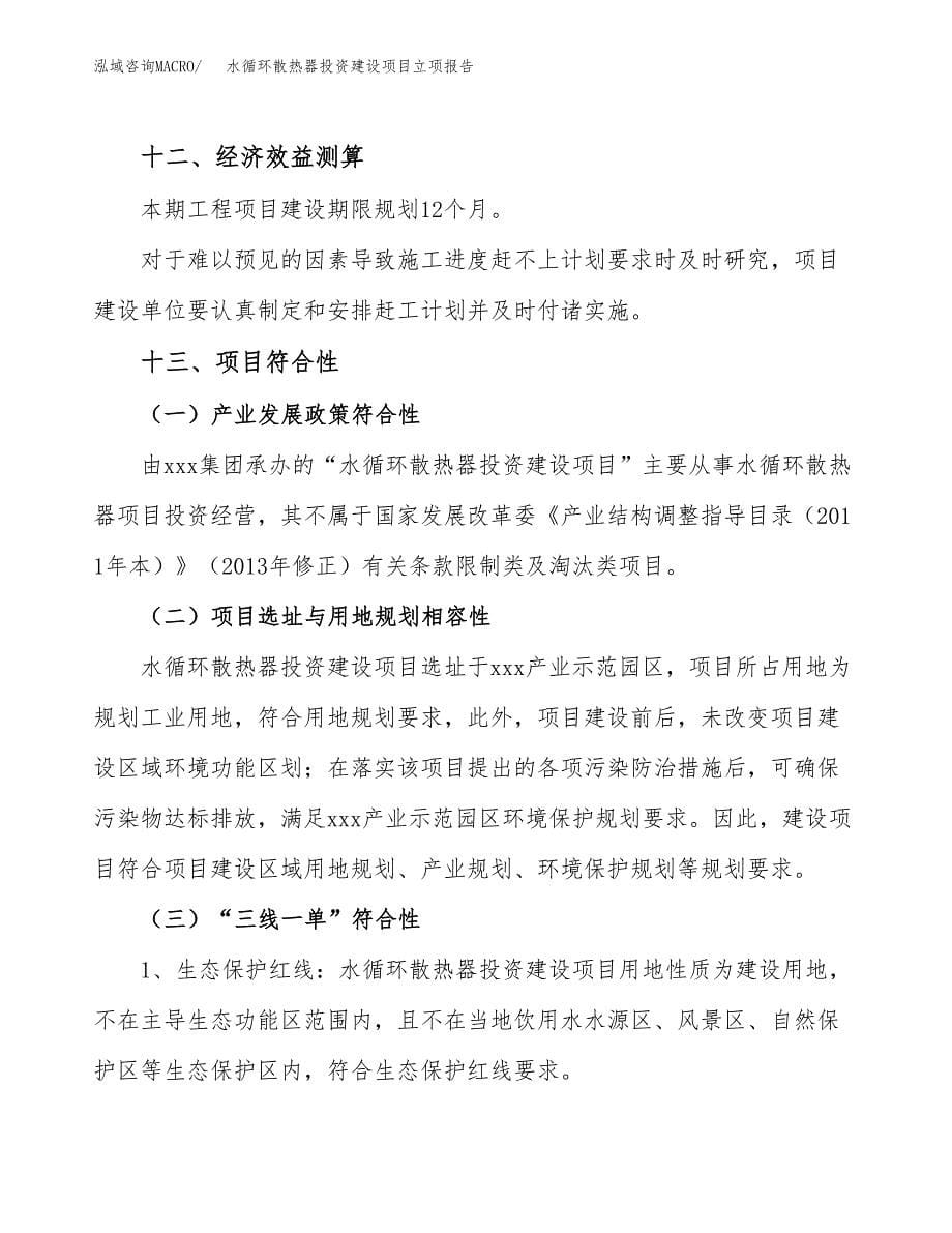 水循环散热器投资建设项目立项报告(规划申请).docx_第5页