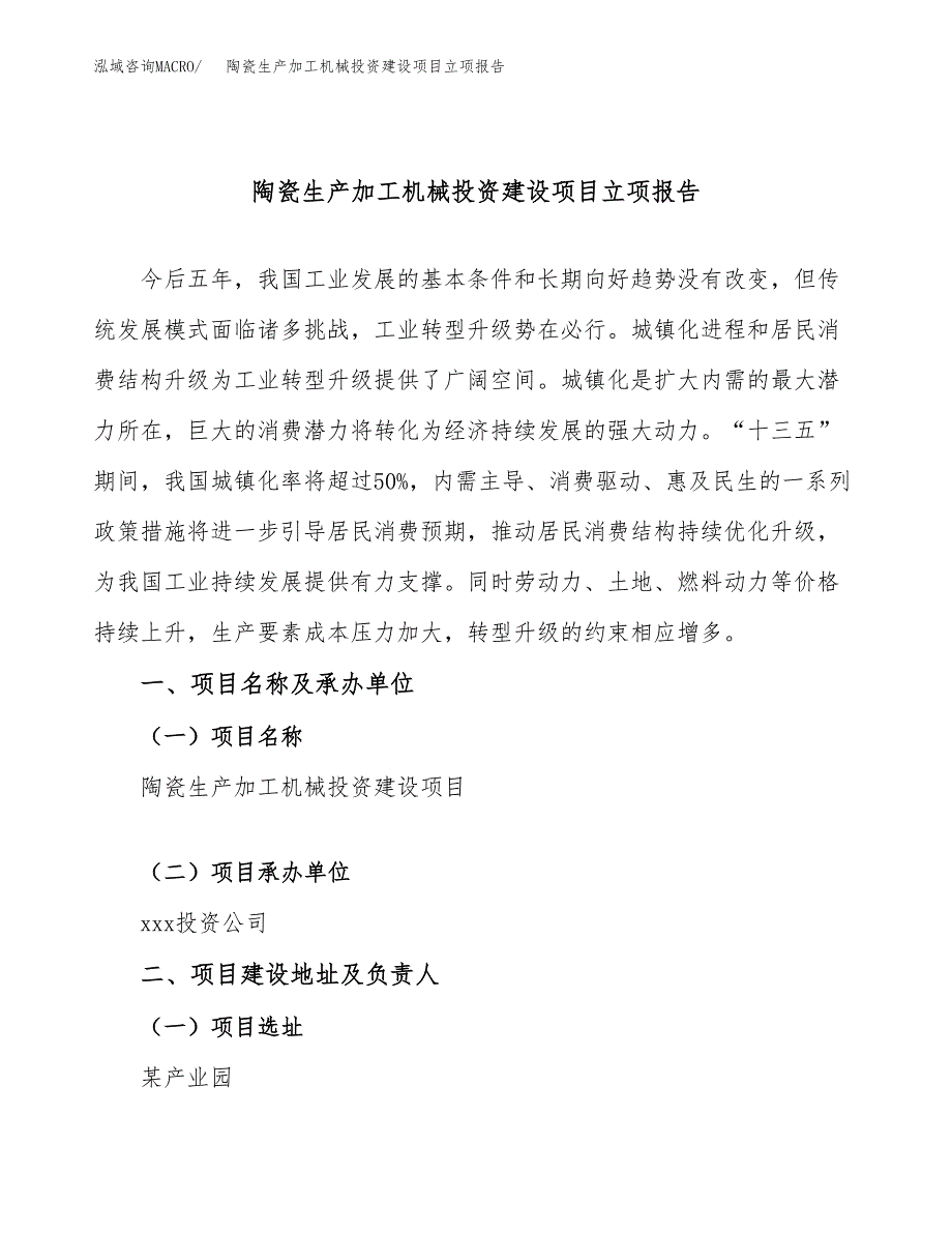 陶瓷生产加工机械投资建设项目立项报告(规划申请).docx_第1页