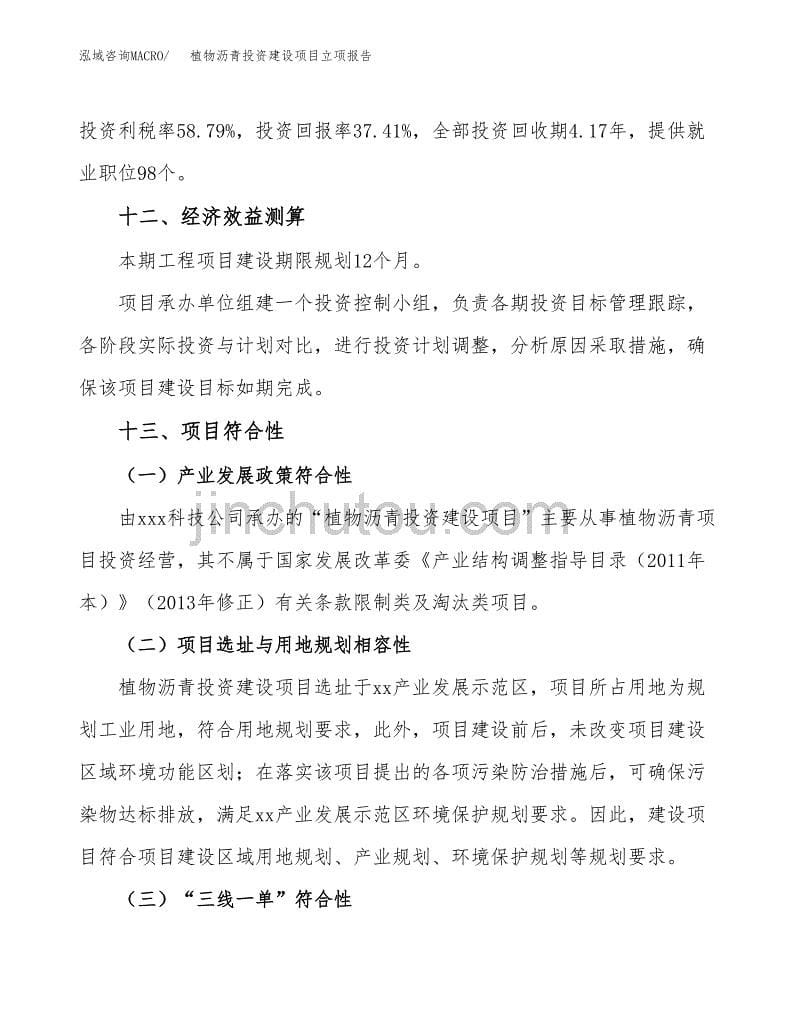 植物沥青投资建设项目立项报告(规划申请).docx_第5页