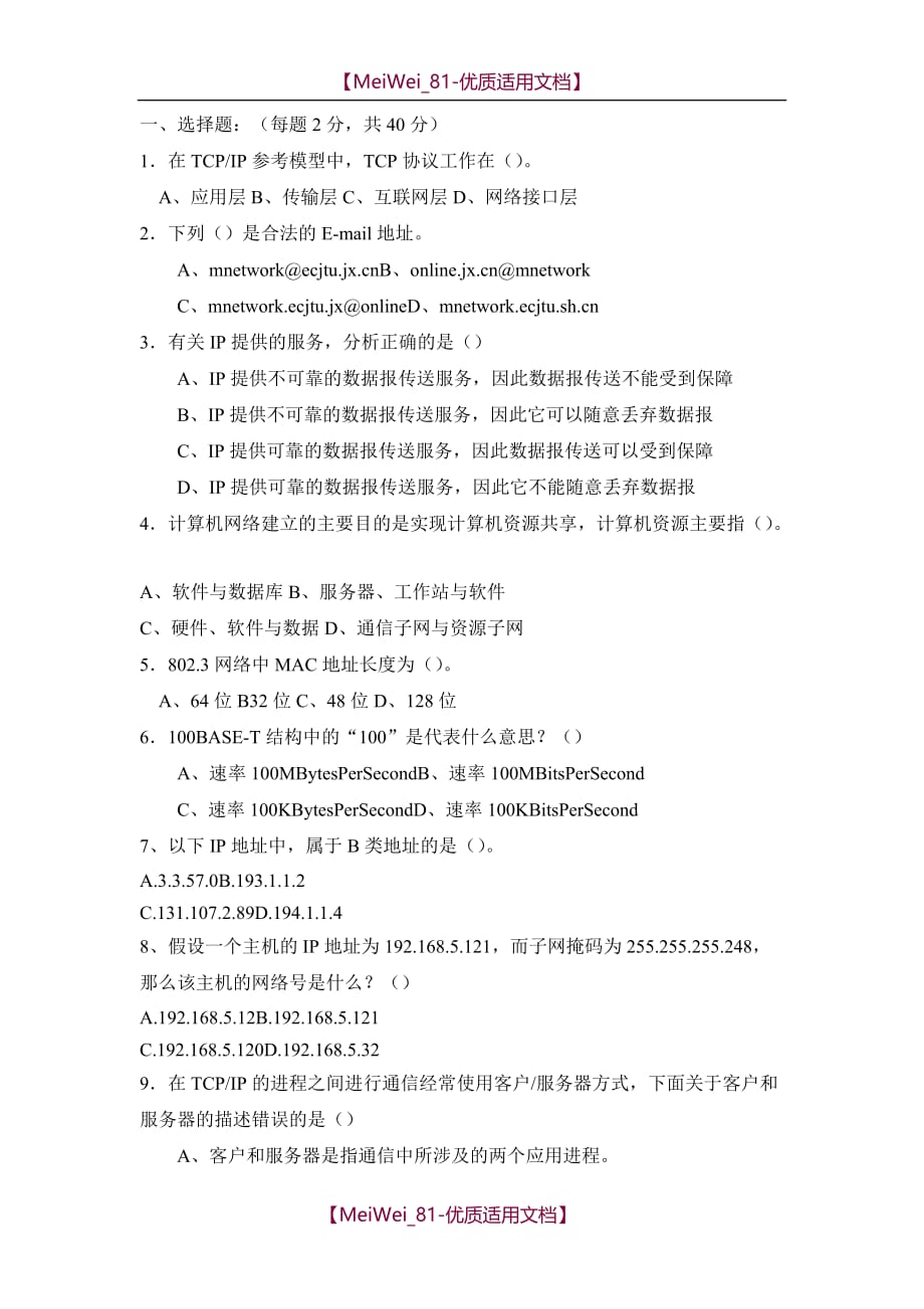 【9A文】南京理工大学紫金学院《计算机网络技术》考试复习题试卷(含答案)_第1页