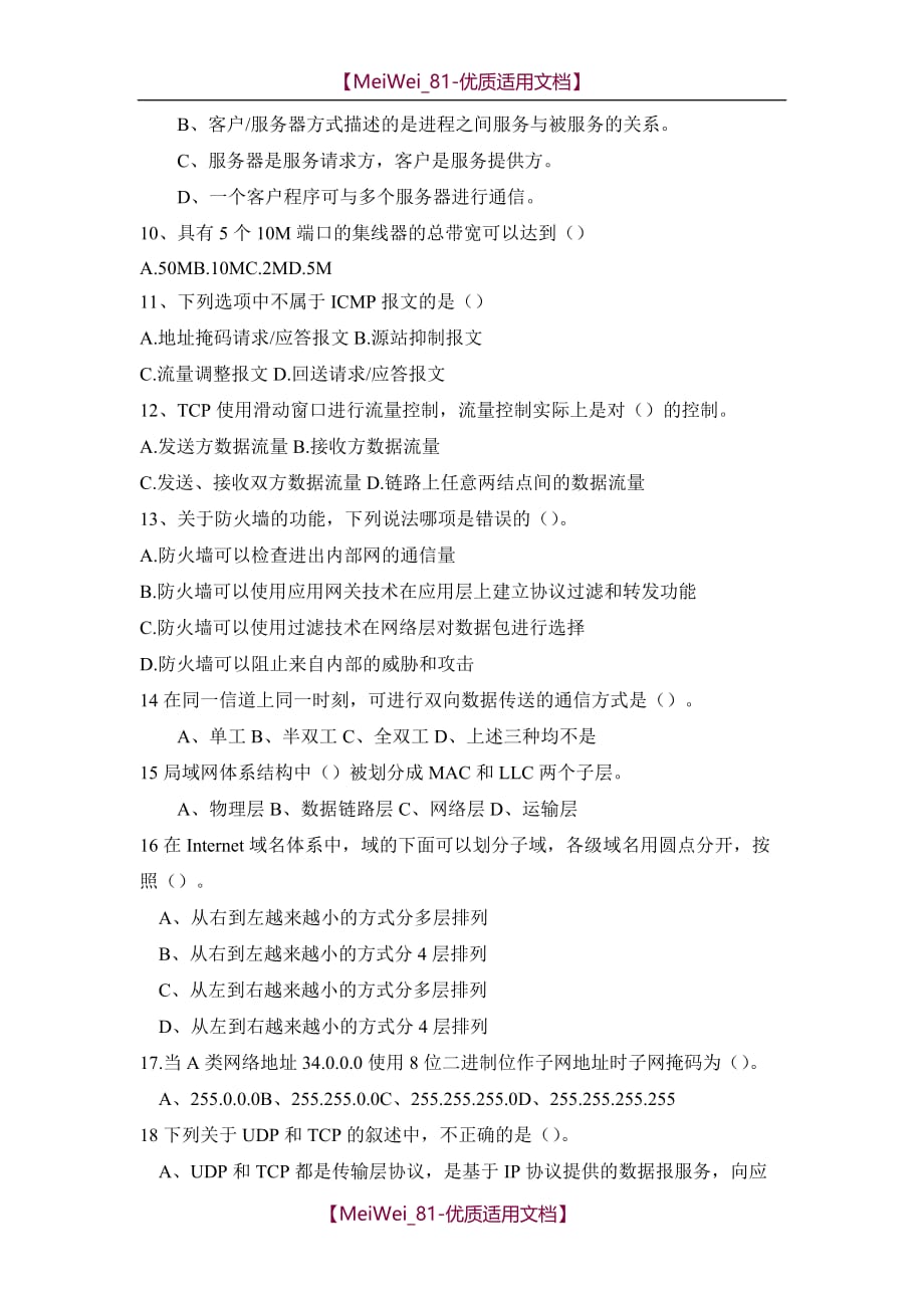 【9A文】南京理工大学紫金学院《计算机网络技术》考试复习题试卷(含答案)_第2页