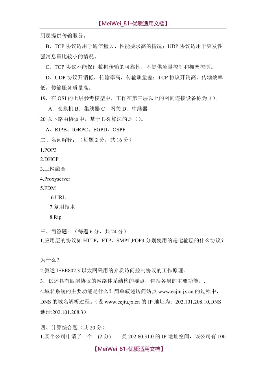 【9A文】南京理工大学紫金学院《计算机网络技术》考试复习题试卷(含答案)_第3页
