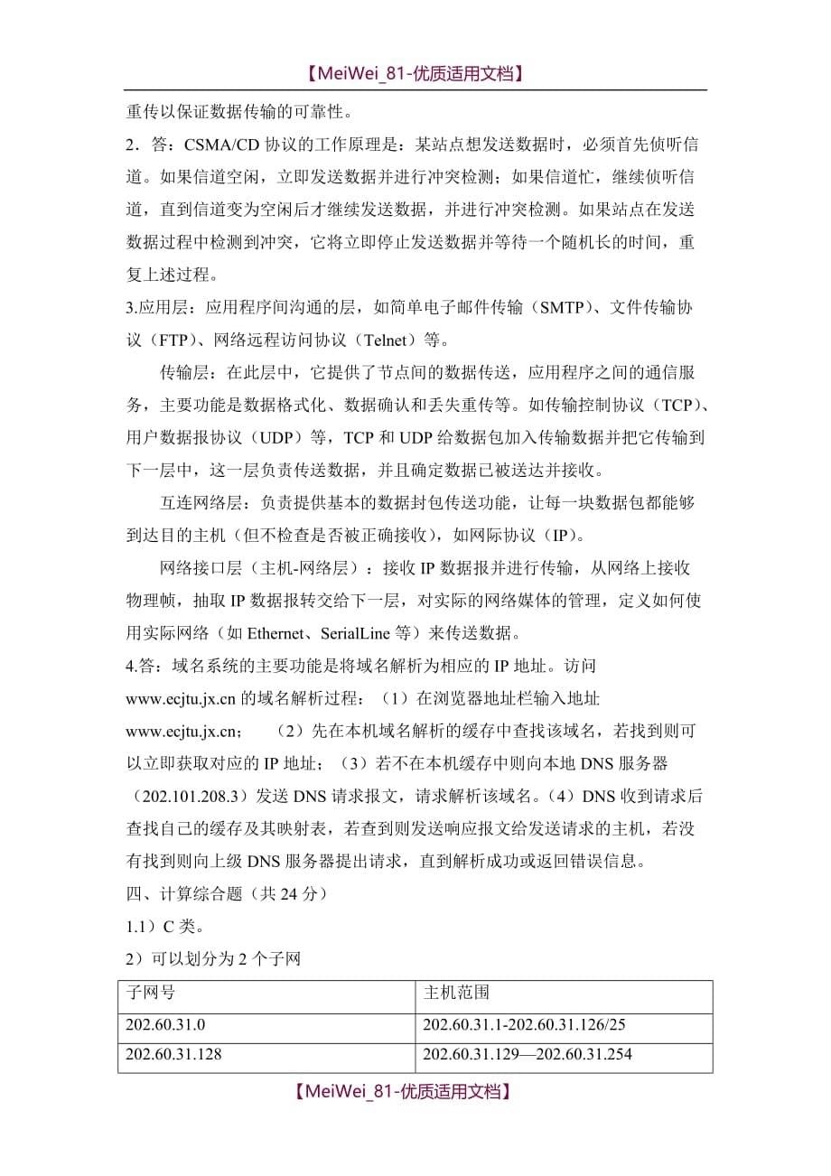 【9A文】南京理工大学紫金学院《计算机网络技术》考试复习题试卷(含答案)_第5页