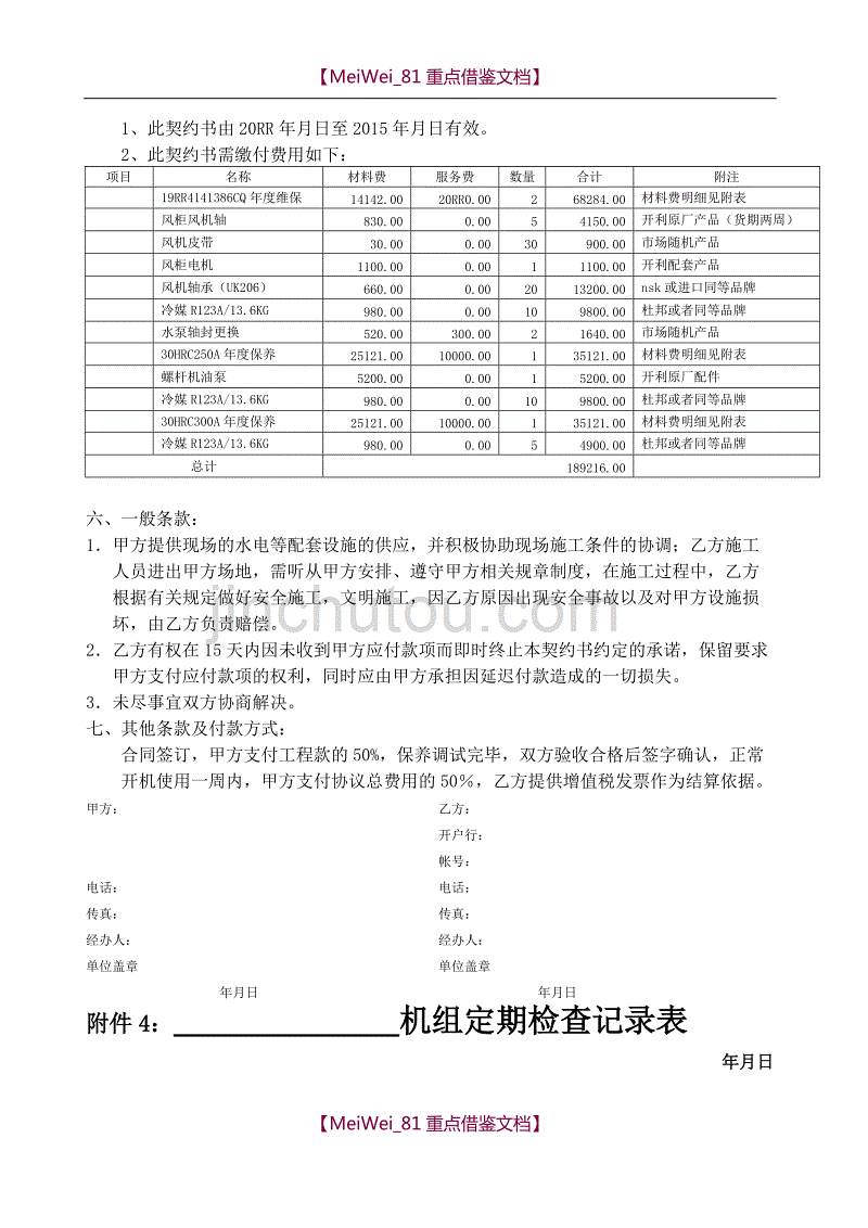 【9A文】中央空调机组年度维保合同_第2页