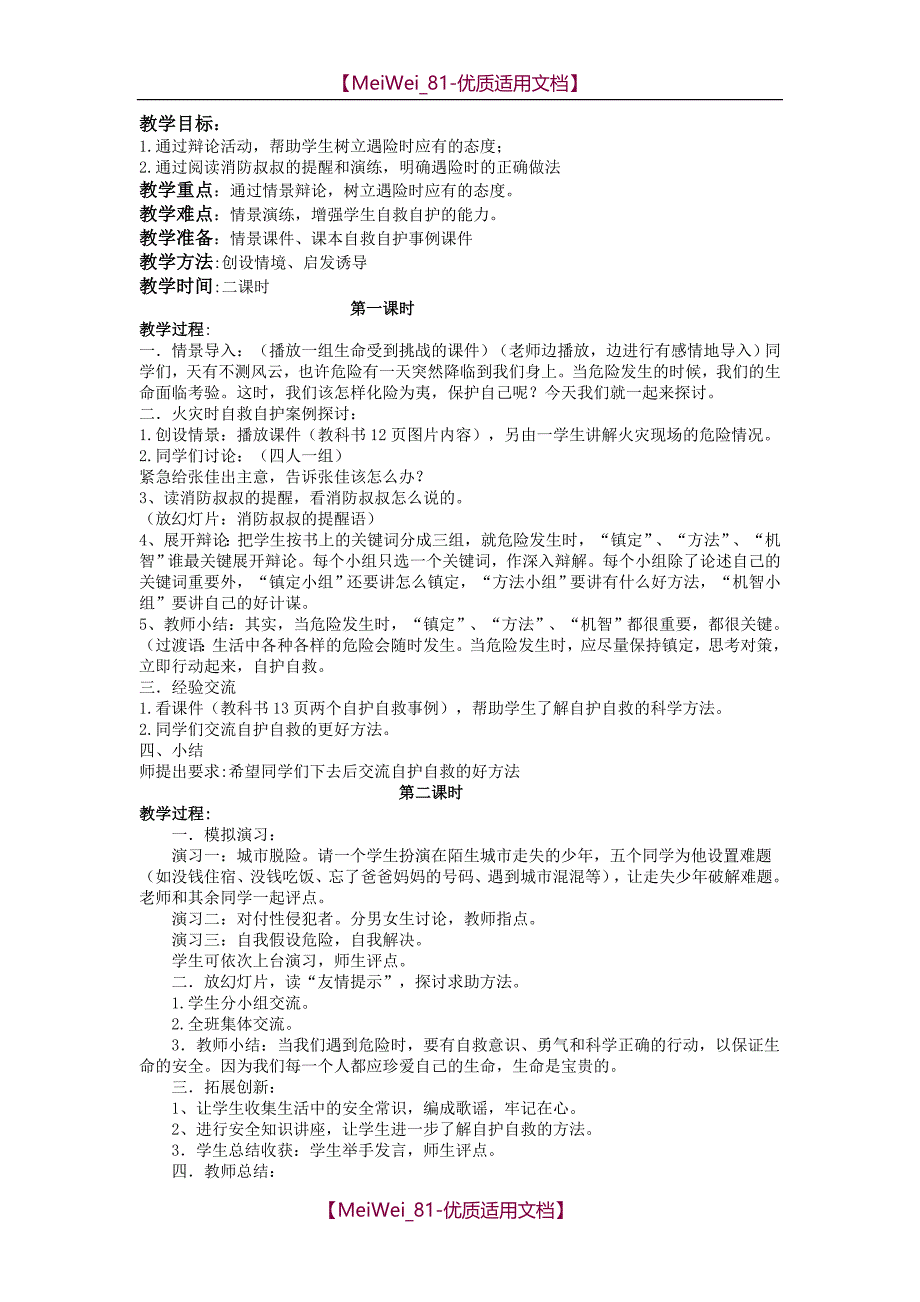 【7A文】鄂教版六年级品德与社会上册教案_第3页